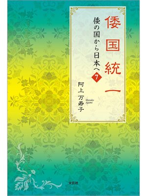 cover image of 倭国統一 倭の国から日本へ 7